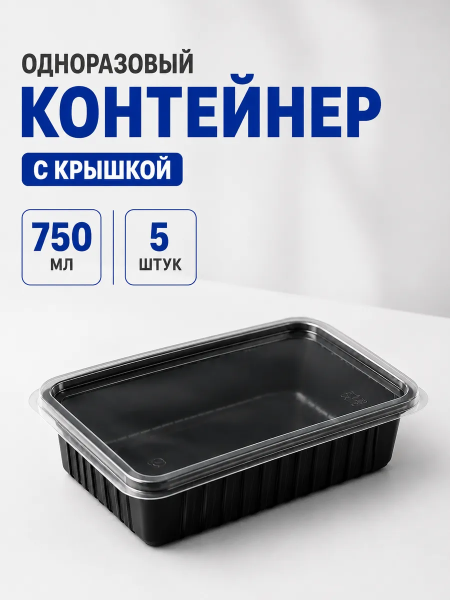Одноразовый контейнер с крышкой 750 мл, 5 шт