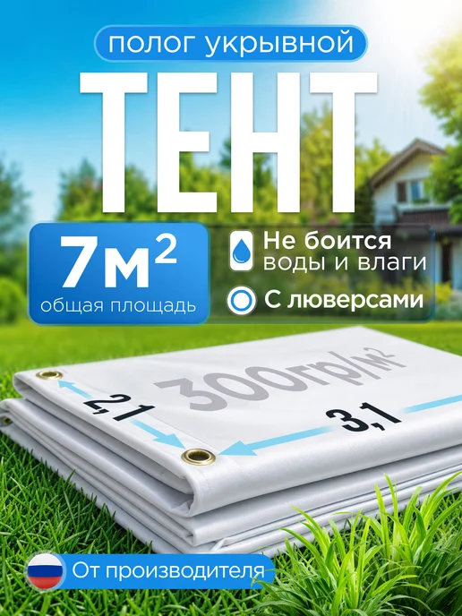 Тент полог укрывной 2,1х3,1