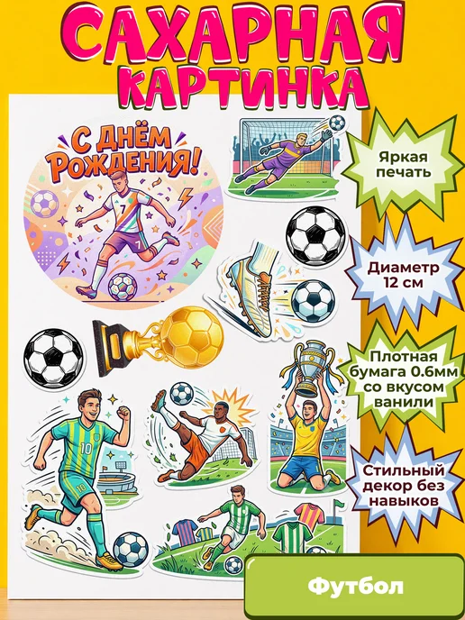 Сахарная бумага с картинкой Футбол. Украшение футболисту
