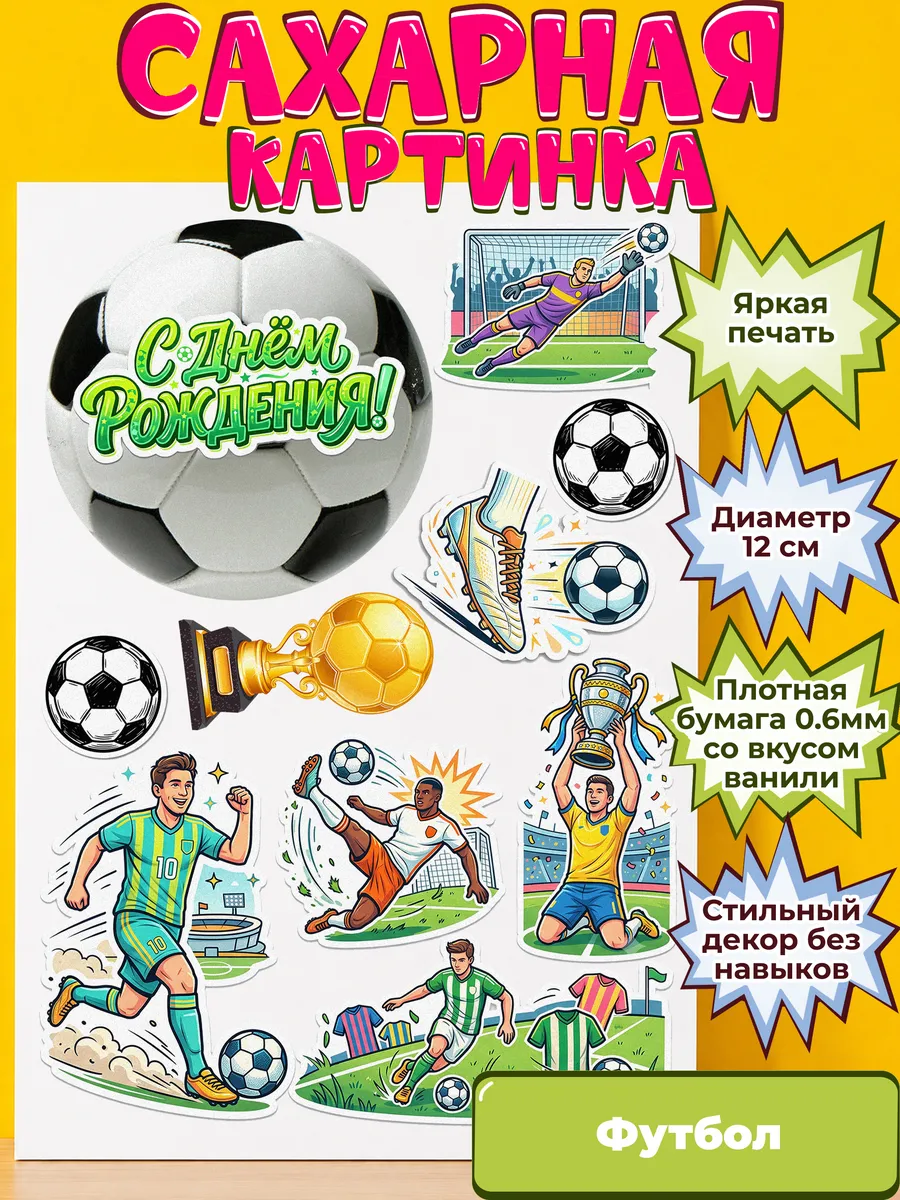 Сахарная бумага с картинкой Футбол. Украшение футболисту