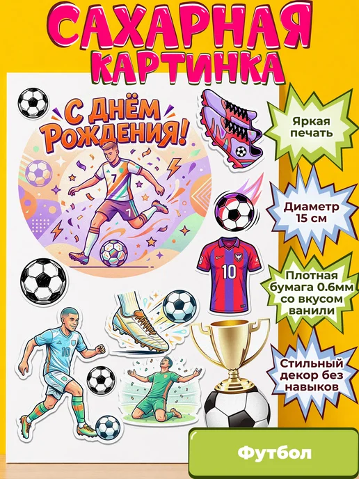 Сахарная бумага с картинкой Футбол. Украшение футболисту