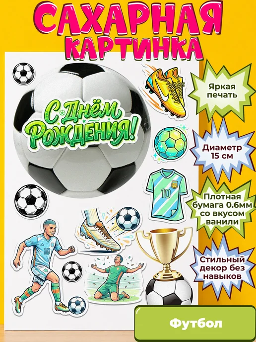 Сахарная бумага с картинкой Футбол. Украшение футболисту