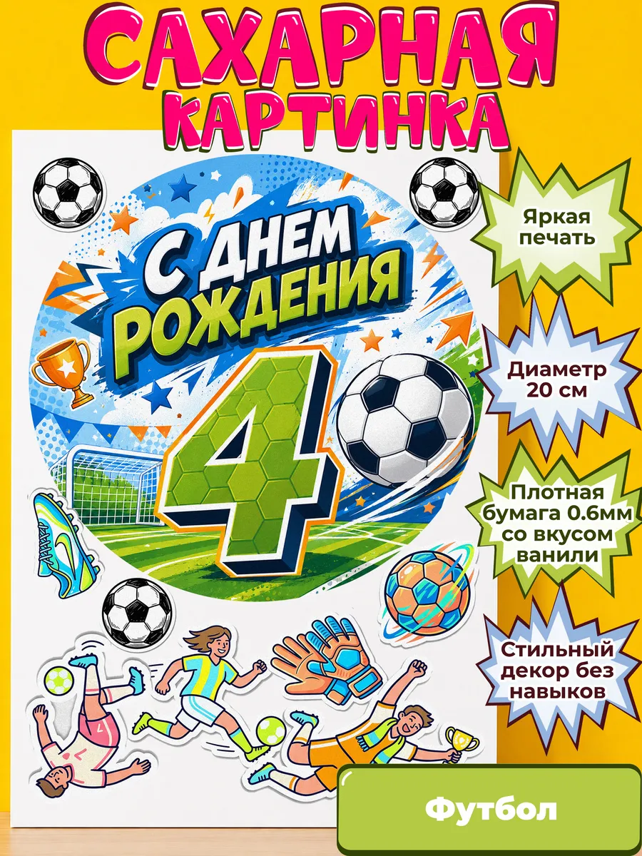 Сахарная бумага с картинкой Футбол. Украшение футболисту