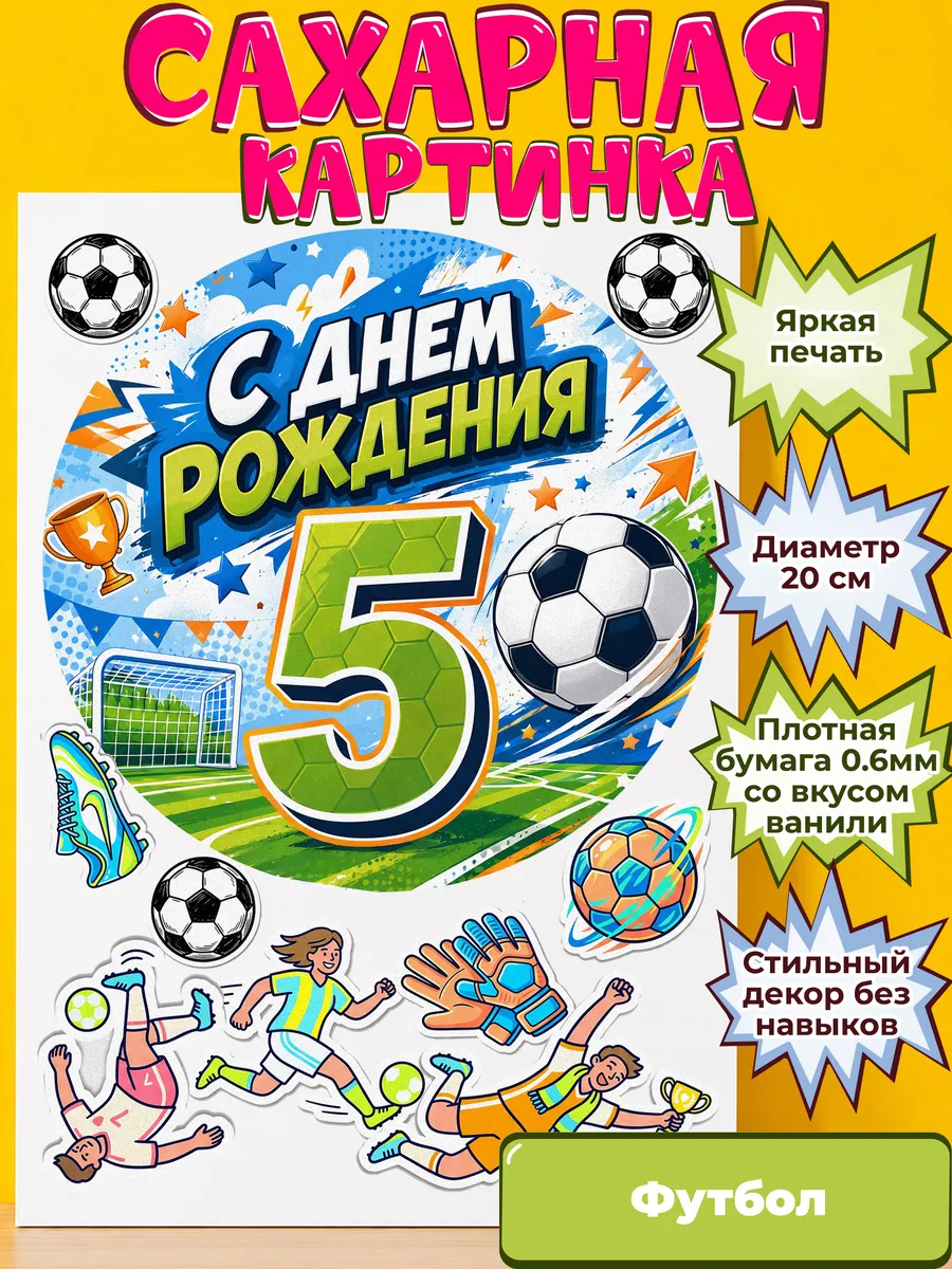 Сахарная бумага с картинкой Футбол. Украшение футболисту