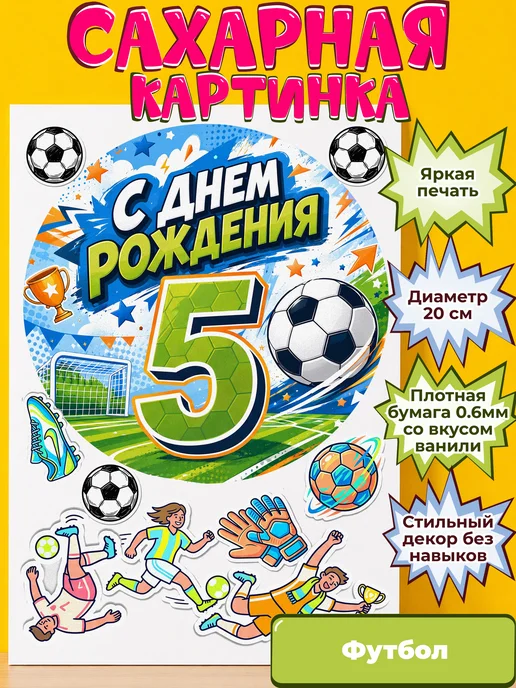 Сахарная бумага с картинкой Футбол. Украшение футболисту