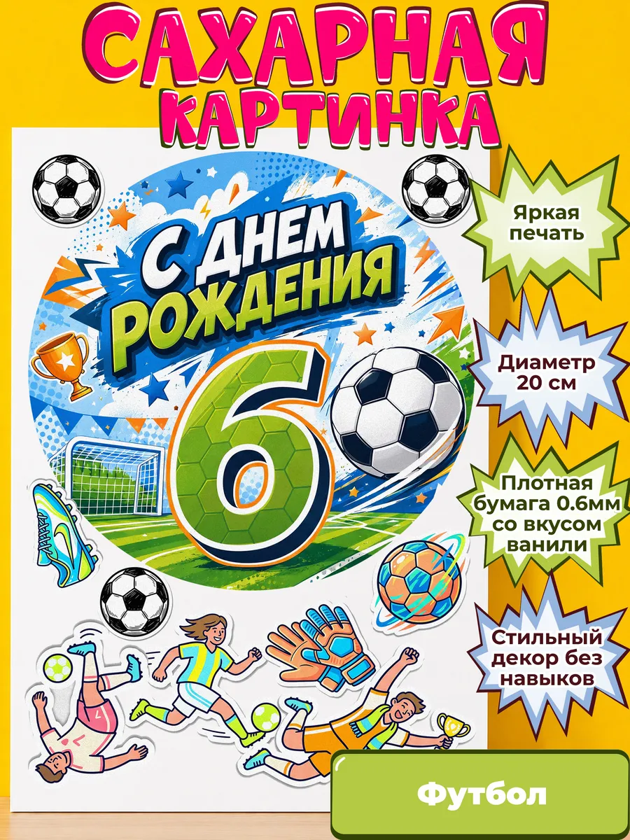 Сахарная бумага с картинкой Футбол. Украшение футболисту