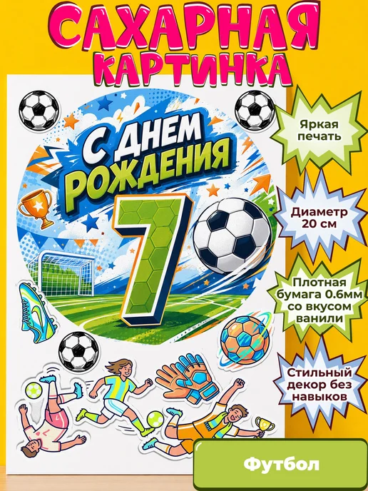 Сахарная бумага с картинкой Футбол. Украшение футболисту