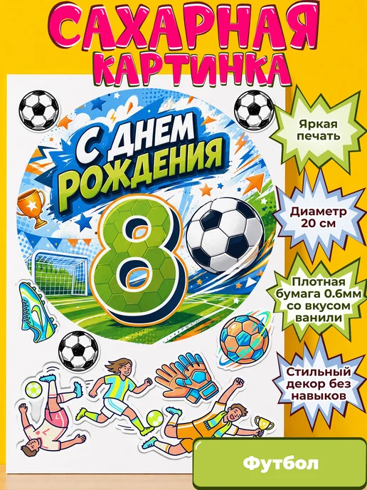 Сахарная бумага с картинкой Футбол. Украшение футболисту