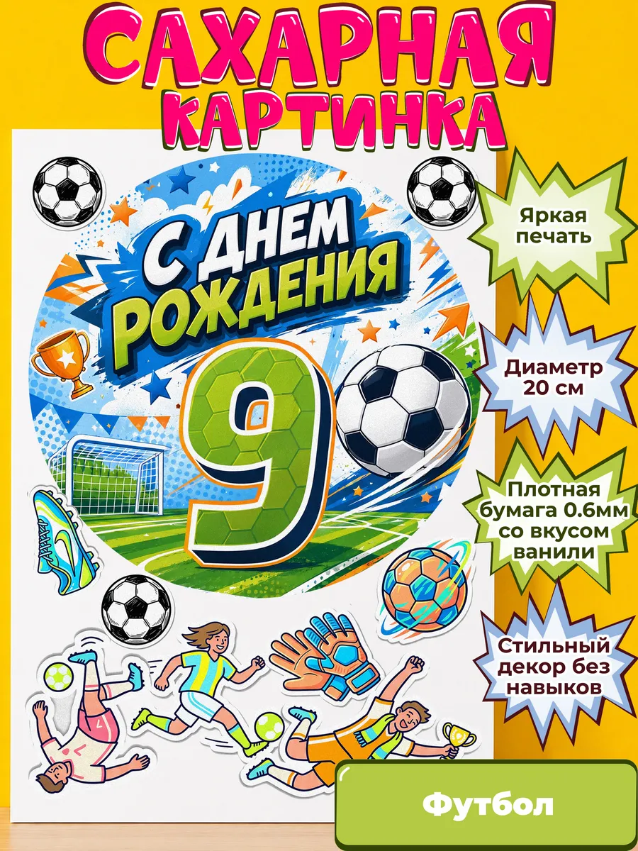 Сахарная бумага с картинкой Футбол. Украшение футболисту