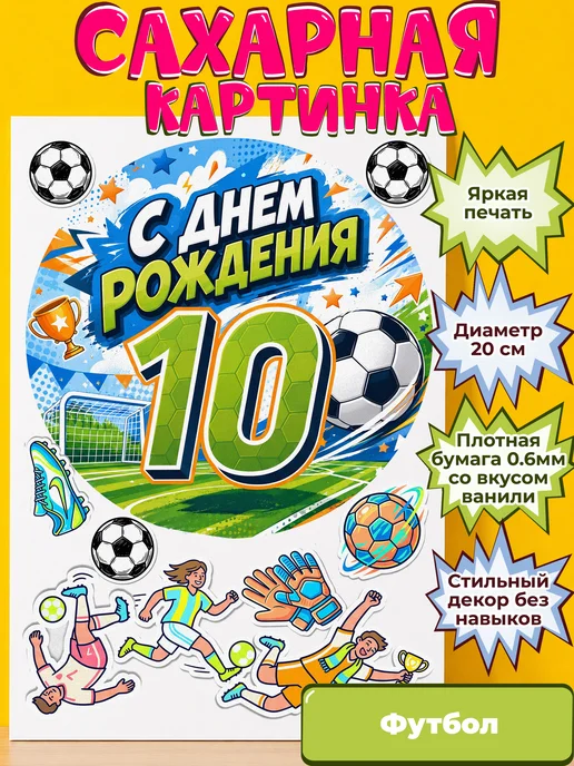 Сахарная бумага с картинкой Футбол. Украшение футболисту