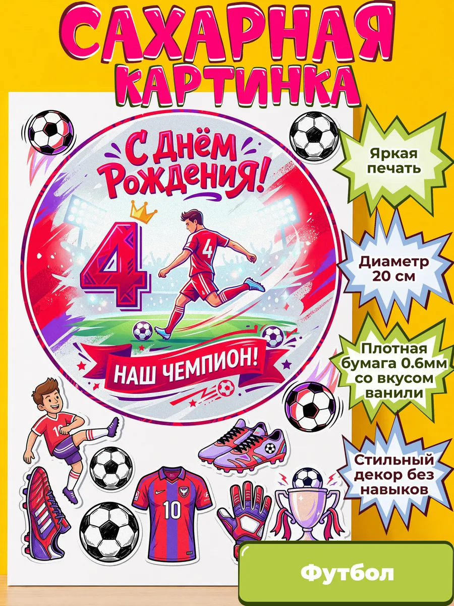 Сахарная бумага с картинкой Футбол. Украшение футболисту