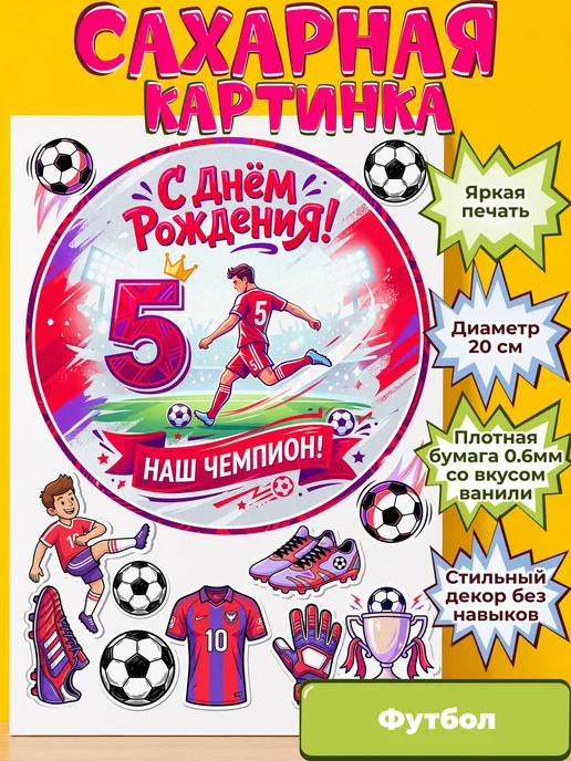 Сахарная бумага с картинкой Футбол. Украшение футболисту