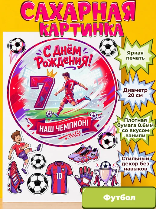 Сахарная бумага с картинкой Футбол. Украшение футболисту