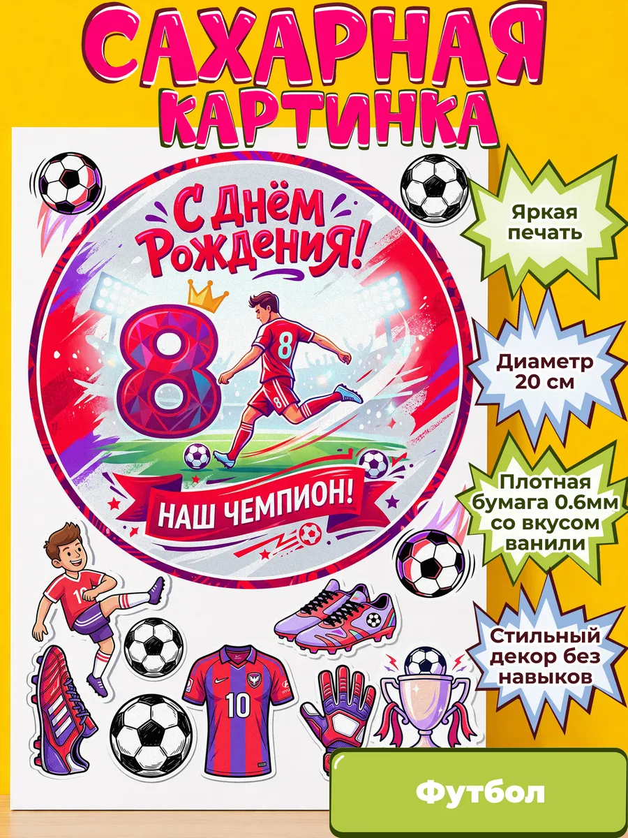Сахарная бумага с картинкой Футбол. Украшение футболисту