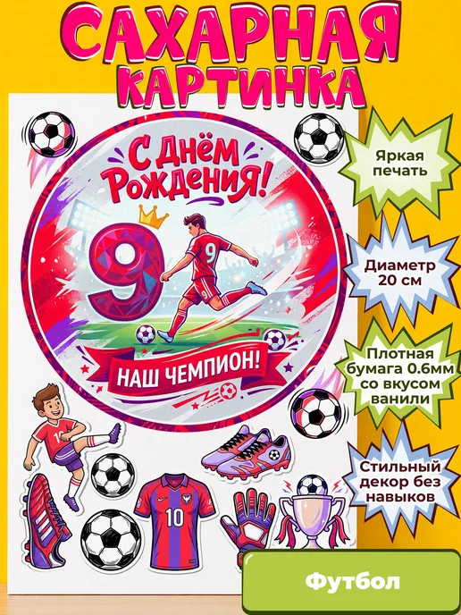 Сахарная бумага с картинкой Футбол. Украшение футболисту