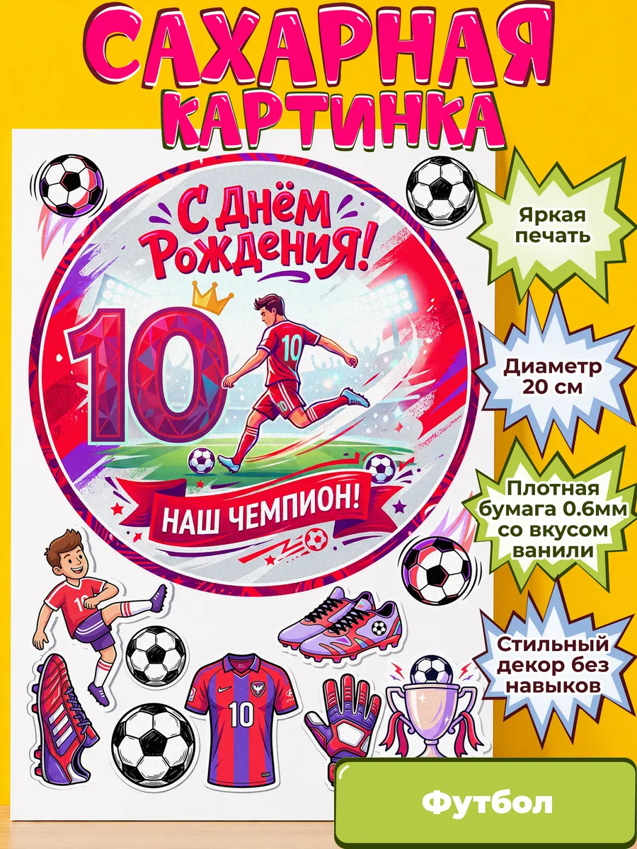 Сахарная бумага с картинкой Футбол. Украшение футболисту