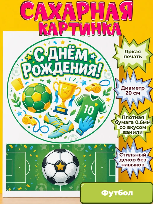 Сахарная бумага с картинкой Футбол. Украшение футболисту