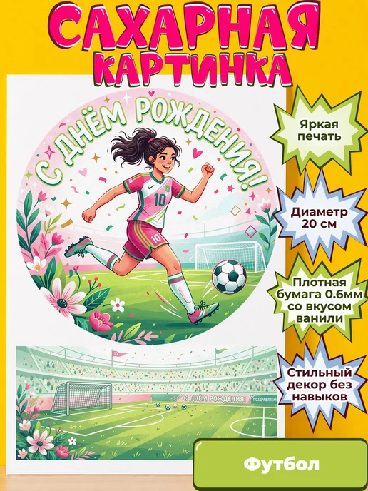 Сахарная бумага с картинкой Футбол. Украшение футболистке