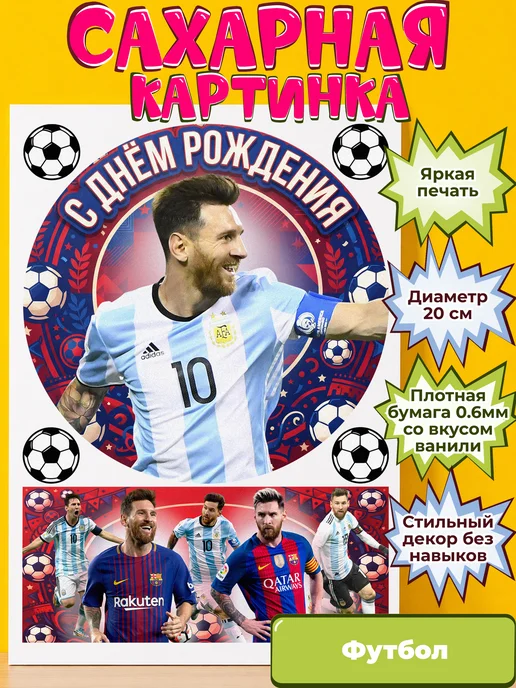 Сахарная бумага с картинкой Футбол. Украшение футболисту