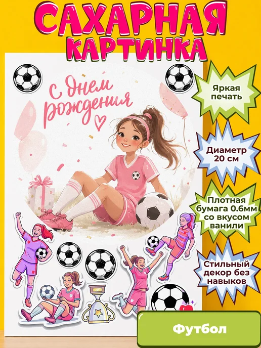 Сахарная бумага с картинкой Футбол. Украшение футболистке