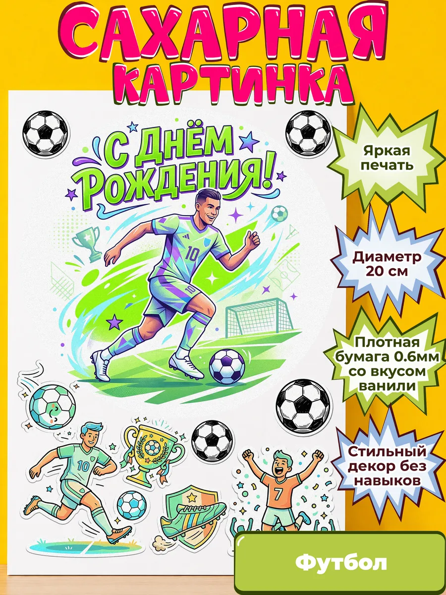 Сахарная бумага с картинкой Футбол. Украшение футболисту
