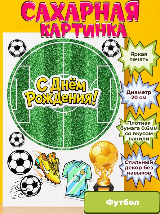 Сахарная бумага с картинкой Футбол. Украшение футболисту