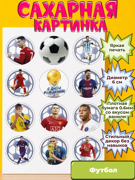 Сахарная бумага с картинкой Футбол. Украшение футболисту