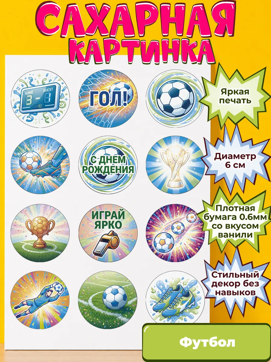 Сахарная бумага с картинкой Футбол. Украшение футболисту