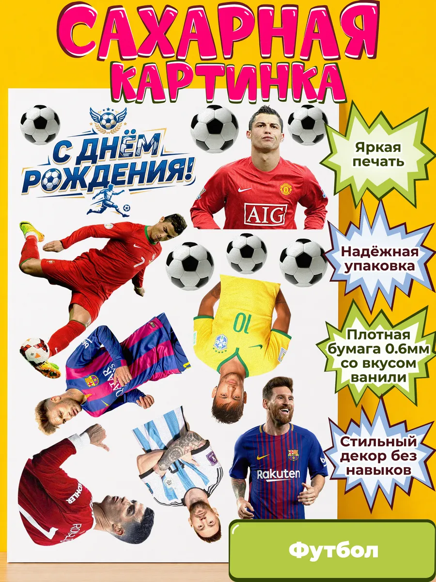 Сахарная бумага с картинкой Футбол. Украшение футболисту