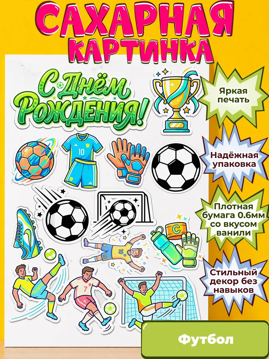Сахарная бумага с картинкой Футбол. Украшение футболисту