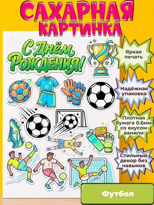Сахарная бумага с картинкой Футбол. Украшение футболисту
