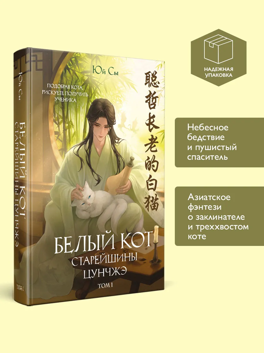 Белый кот старейшины Цунчжэ. Том 1