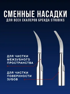 Сменные насадки для скалера Strubiks