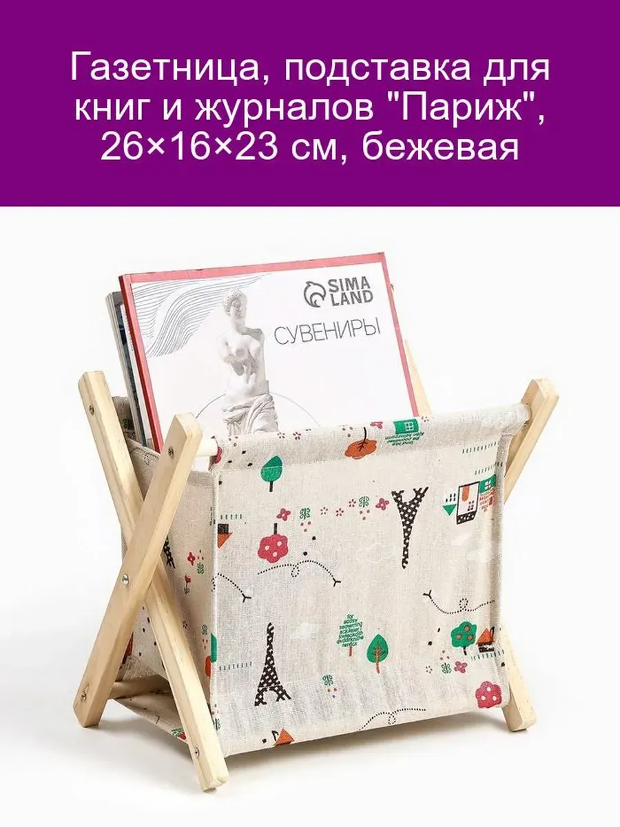 Газетница и подставка для книг Париж бежевая 26x16x23 см