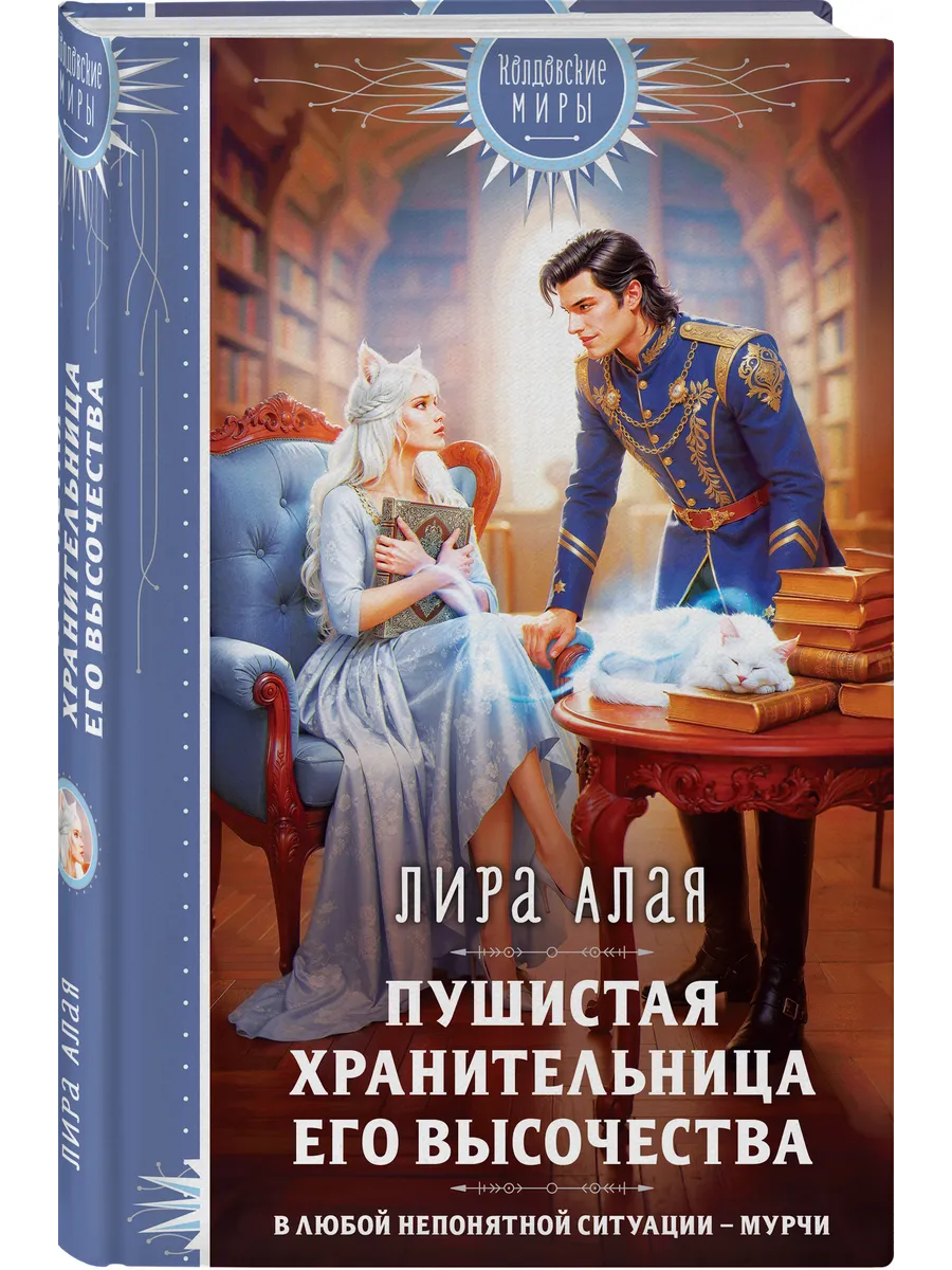 Пушистая хранительница его высочества