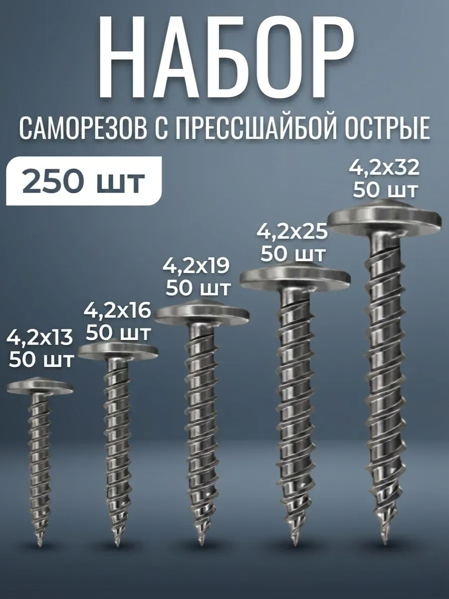 Саморезы с прессшайбой по металлу острые 250 шт