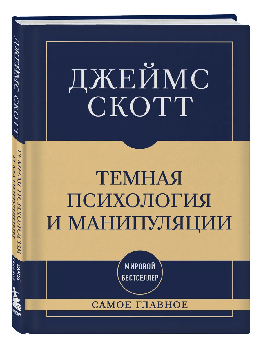Самое главное. Темная психология и манипуляции