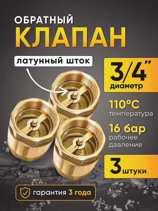 STI Обратный клапан 3 4 с пластиковым штоком вн-вн 20 мм, 3 шт