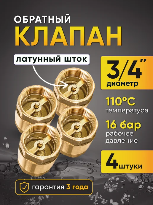 STI Обратный клапан 3 4 с пластиковым штоком вн-вн 20 мм, 4 шт