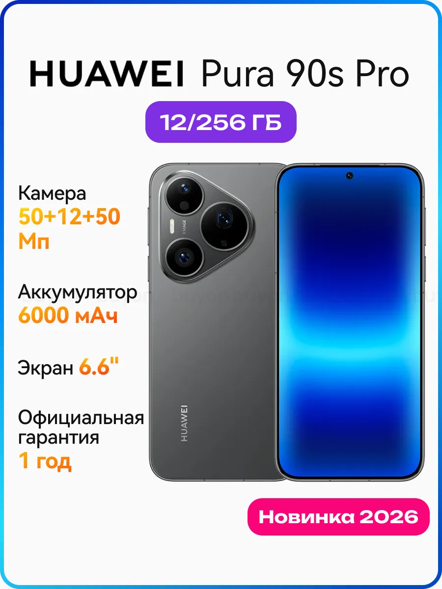 Huawei Смартфон Pura 90s Pro 12+256 ГБ Mulberry Black 51098YXL