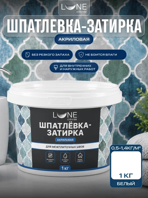 LUNE COLOREE Шпатлевка акриловая готовая затирка для швов плитки 1 кг, 1 кг