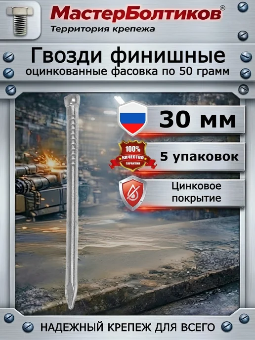 МастерБолтиков Гвозди финишные оцинкованные х30мм фасовка 50 грамм (5 уп), вариант