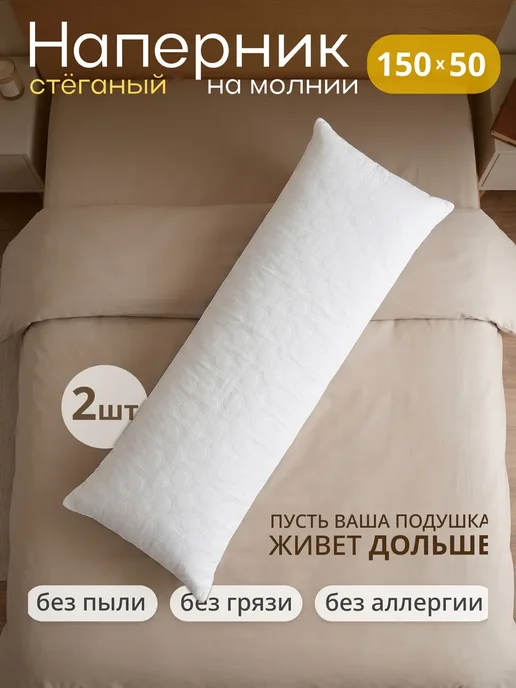 Наперник стеганый на молнии 150х50