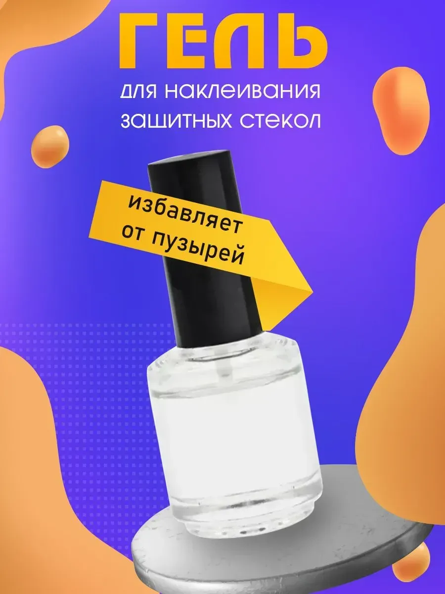 Гель д/наклейки защитных стекол с кистью 30 мл: Прозрачный