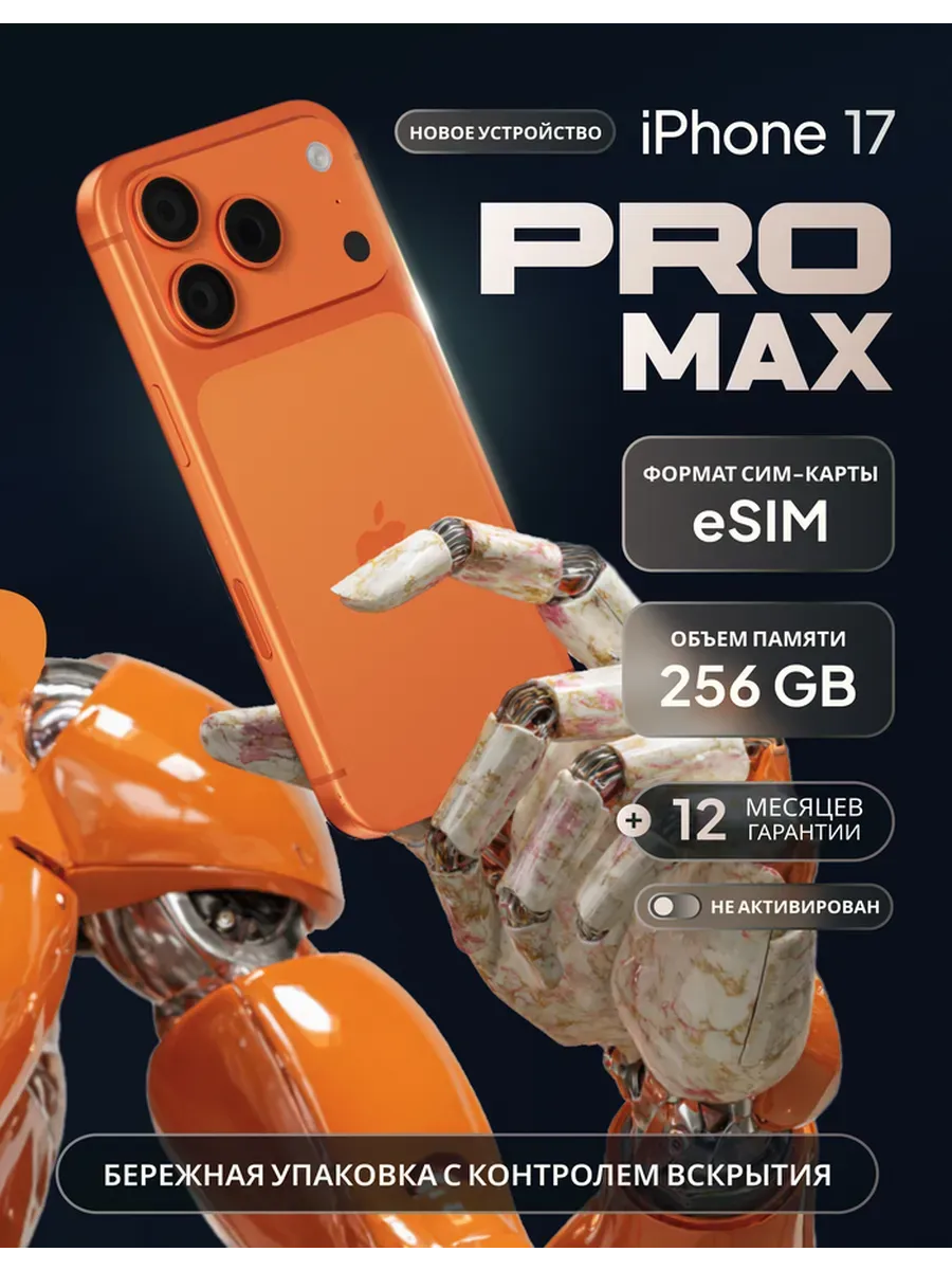 Apple iPhone 17 Pro Max 256 ГБ Cosmic Orange eSIM