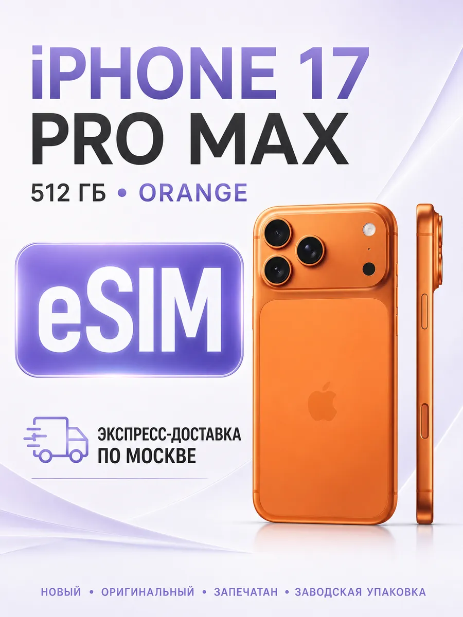 Apple iPhone 17 Pro Max 512 ГБ Cosmic Orange eSIM