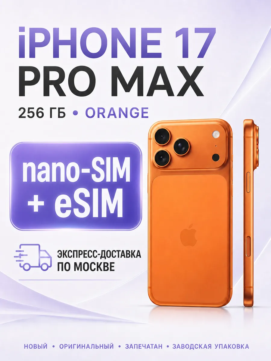 Apple iPhone 17 Pro Max 256 ГБ Cosmic Orange nano-SIM + eSIM