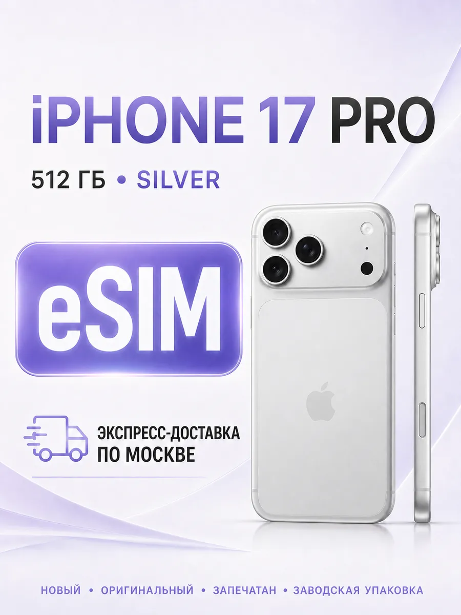 iPhone 17 Pro 512 ГБ Silver eSIM Apple 1263799895 купить за 134 000 ₽ в интернет‑магазине Wildberries
