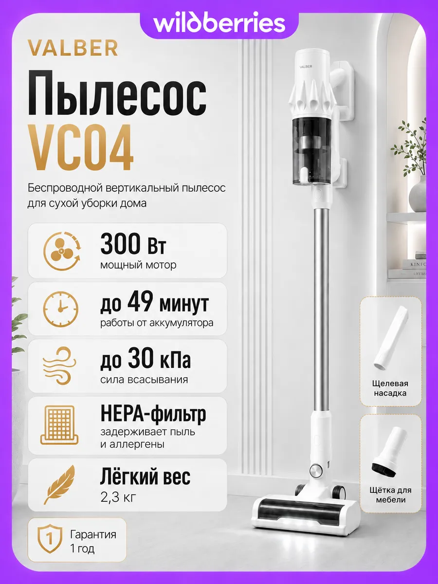 VALBER Пылесос вертикальный беспроводной для дома 30000 Па белый