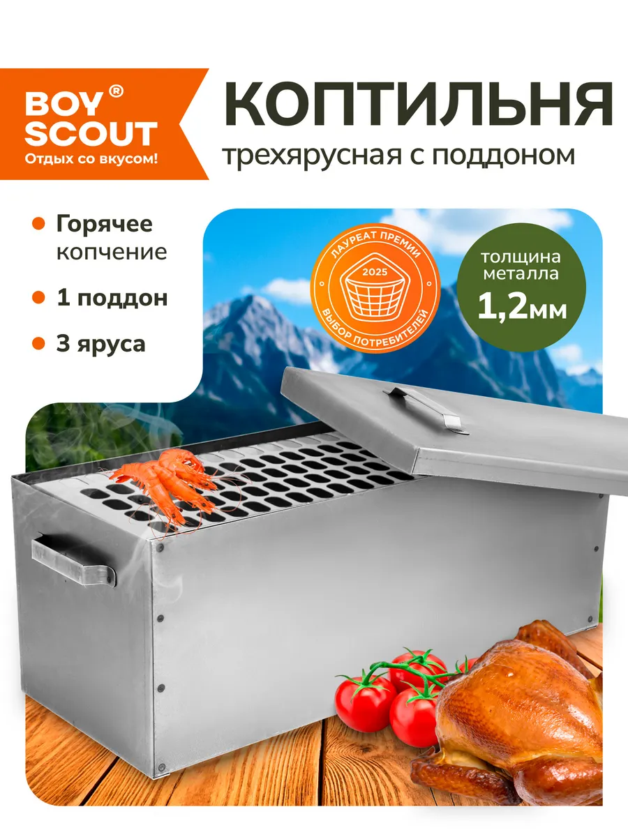 Коптильня горячего копчения Boyscout, трехъярусная с поддоно